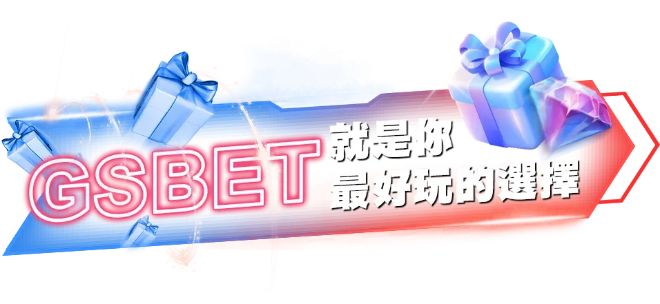 GSBET就是你最好玩的選擇